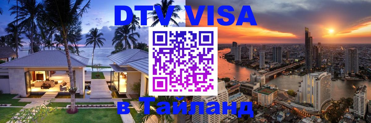 Как сделать DTV визу в Тайланд Улан-Удэ 