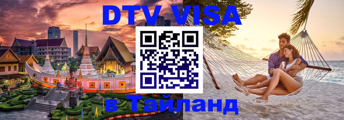 DTV Visa Тайланд купить Улан-Удэ 